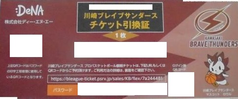 DeNa株式優待チケット