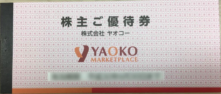 ヤオコー 商品券・株主優待券綴りの格安販売なら金券ショップへ