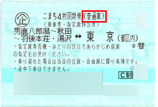 秋田新幹線格安チケット 回数券 の購入 通信販売 ならチケットレンジャー