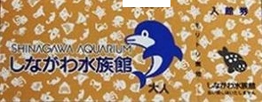 しながわ水族館