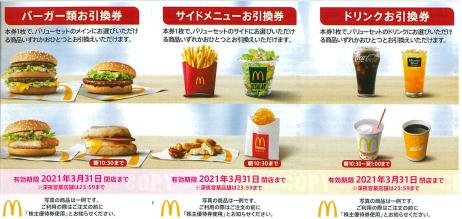 日本マクドナルドホールディングス マック 株主優待券 バーガー ドリンク ポテト引換券 21年3月31日期限 21年9月30日期限に延長 飲食関連券 食事ギフト券の買取ならチケットレンジャー