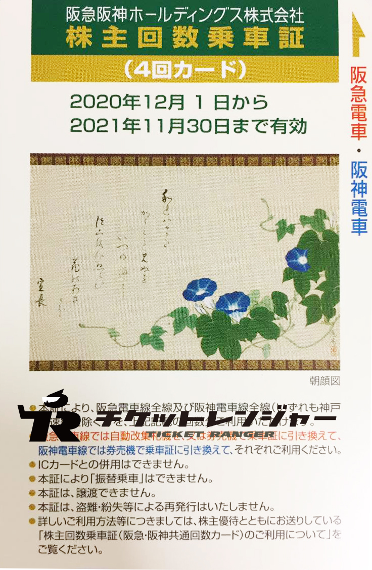 阪急阪神ホールディングス 阪急阪神hd 株主優待乗車証 4回カード 21年11月30日期限 私鉄株主優待券 電鉄カードの買取ならチケットレンジャー