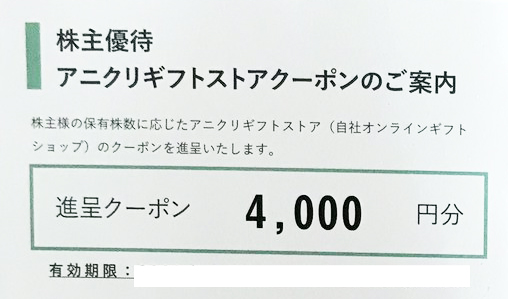チケットエスクリ　株主優待　アニクリギフトストアクーポン　10000円分