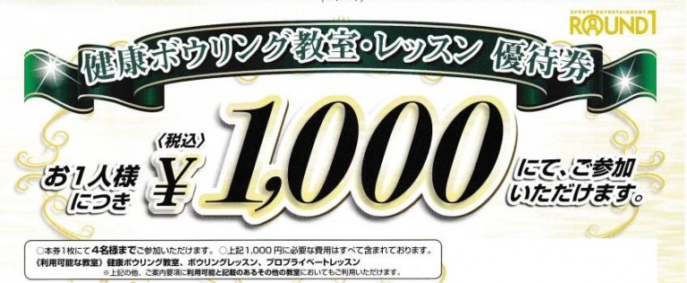 ラウンドワン（Round1）株主優待 健康ボウリング教室・ボウリング