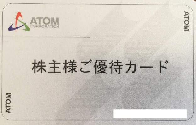 アトム株主優待カード-