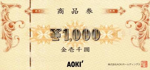 AOKIホールディングス商品券、株主優待券の格安購入なら金券ショップ