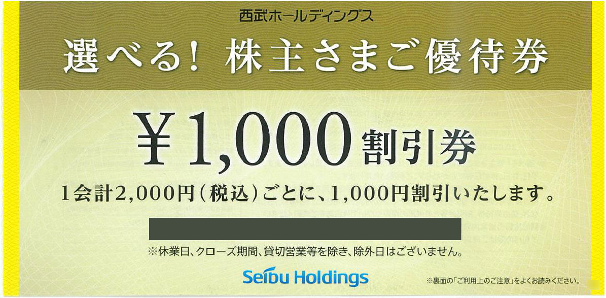 西武ホールディングス  株主優待  (1000株優待)