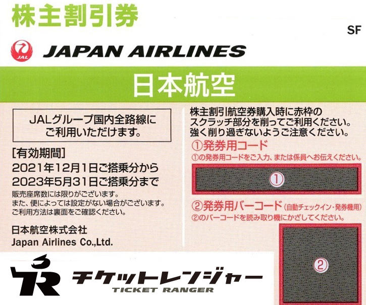 チケットJAL（日本航空）株主割引券