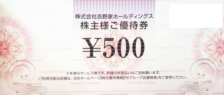 吉野家株主優待券（吉野家・はなまるうどん）500円券 | 飲食関連券