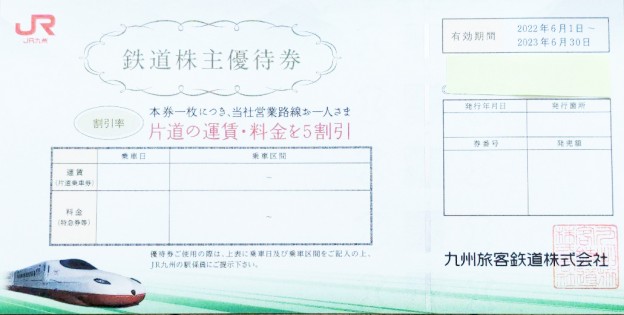 JR九州株主優待券 ＜2022年6月1日〜2023年6月30日期限＞の買取