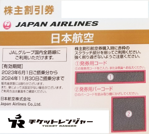 優待券/割引券日本航空　株主割引券