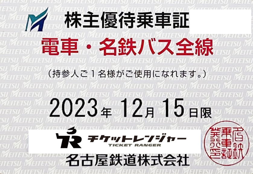 HOTSALE名古屋鉄道 株主優待乗車証［10枚(切符)］/電車全線/2022.12.15迄 鉄道乗車券