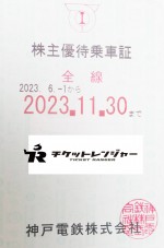 神戸電鉄株主優待券(全線乗車証/定期/冊子)の買取ならチケットレンジャー