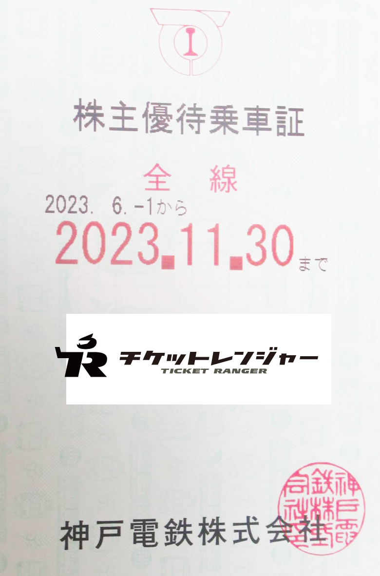 神戸電鉄株主優待（定期型）電車全線 2023年11月30日期限 | 私鉄株主