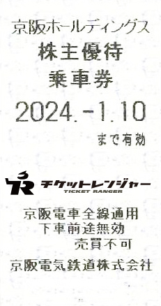 京阪電鉄株主優待乗車券（切符タイプ）2024年1月10日期限 | 私鉄株主 ...