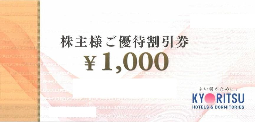 宿泊券共立メンテナンス優待割引券２４０００円分