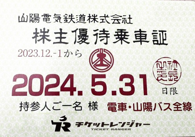 近畿日本鉄道（近鉄）株主優待乗車券（切符タイプ）2024年5月末 ...