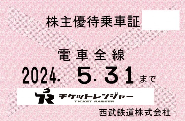 西武鉄道株主優待（定期型）電車全線 2024年5月31日期限 | 私鉄 ...