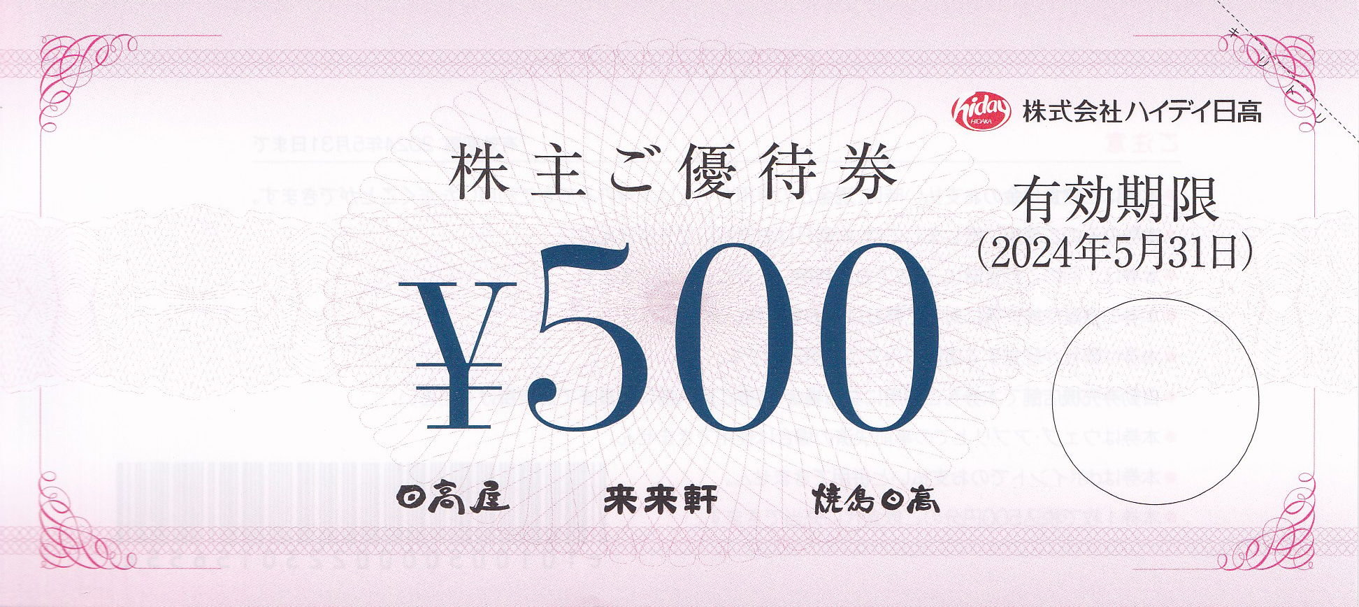 日高屋 株主優待制券 500円×6枚 3000円 期限2024年5月31日