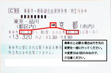 乗車変更が必要な新幹線切符の使い方とご注意｜金券ショップのチケットレンジャー