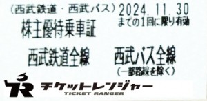 西武鉄道株主乗車証（切符タイプ）2024年11月30日期限 | 私鉄株主優待券・電鉄カードの買取ならチケットレンジャー