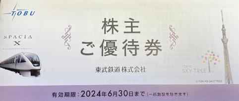 東武鉄道株主優待券20241231まで 新品未使用 - フード・ドリンク券