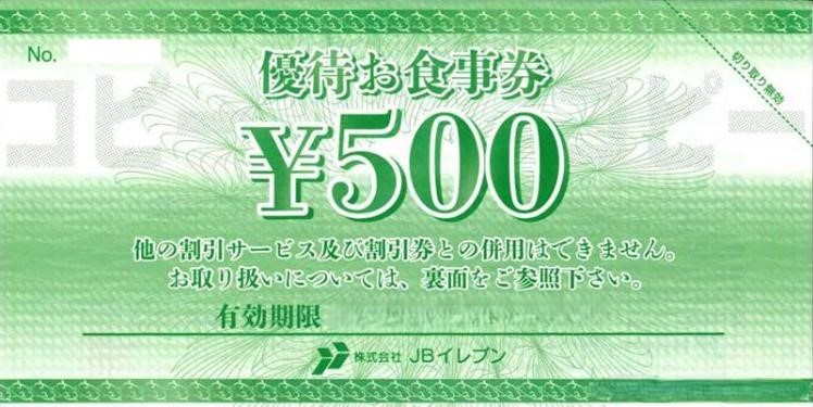 JBイレブン株主優待券（一刻魁堂） 500円券 | 飲食関連券・食事ギフト ...
