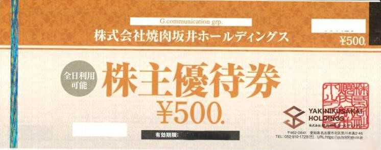 焼肉坂井ホールディングス（ジーテイスト）株主優待券 500円券（村さ来・ヤマダモンゴル・焼肉屋さかい他） | 飲食関連券・食事ギフト券 の買取ならチケットレンジャー