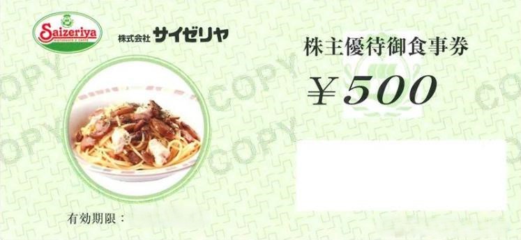 サイゼリヤ株主優待券 500円券 | 飲食関連券・食事ギフト券の格安チケット購入なら金券ショップチケットレンジャー