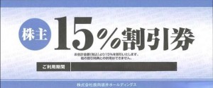 焼肉坂井ホールディングス（ジーテイスト）株主優待券 15%OFF券（村さ来・ヤマダモンゴル・焼肉屋さかい他）_課税対象商品