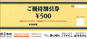 東和フードサービス株主優待券 500円券