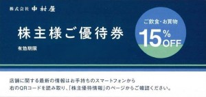 中村屋株主優待15％割引券_課税対象商品