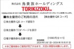 鳥貴族株主優待 電子チケット1,000円分　2024年10月31日期限（買取は未開封のみ）