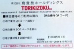 鳥貴族株主優待 電子チケット3,000円分　2024年10月31日期限（買取は未開封のみ）