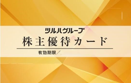 ツルハホールディングス株主優待券 5％割引株主優待カード_課税対象商品 | 専門店商品券・株主優待券の買取ならチケットレンジャー