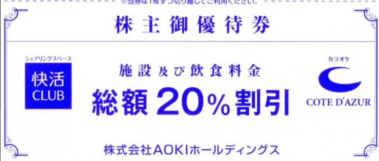 AOKI（アオキ）株主優待券（快活CLUB・コート・ダジュール総額20％割引）_課税対象商品 | 商業施設・ファッション雑貨関連券 の買取ならチケットレンジャー