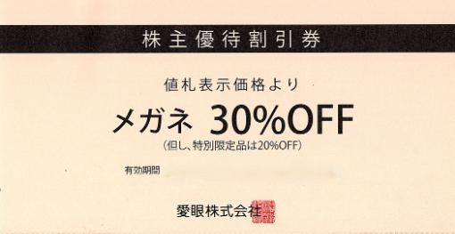 メガネの愛眼株主優待券（眼鏡一式30％割引券）_課税対象商品 | 商業施設・ファッション雑貨関連券の格安チケット購入なら金券ショップチケットレンジャー