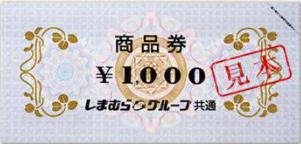 しまむら商品券 1,000円券 | 商業施設・ファッション雑貨関連券の買取ならチケットレンジャー