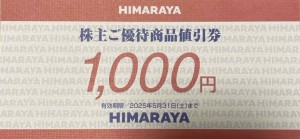 ヒマラヤ株主優待券 1,000円券 2025年5月31日期限