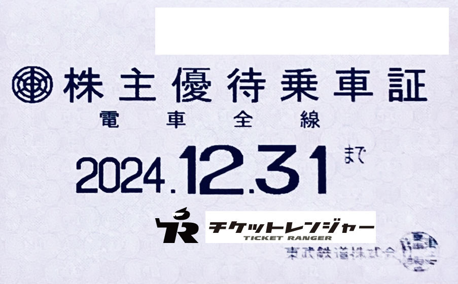 東武鉄道株主優待（定期型）電車全線 2024年12月31日期限 | 私鉄株主優待券・電鉄カードの格安チケット購入なら金券ショップチケットレンジャー