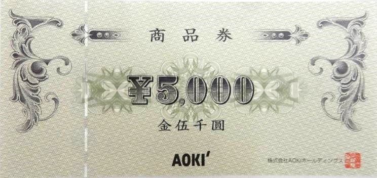 AOKI（アオキ）商品券 5,000円券 | 商業施設・ファッション雑貨関連券の格安チケット購入なら金券ショップチケットレンジャー