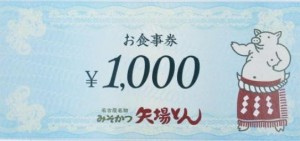 矢場とんお食事券 1,000円券