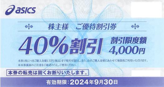 アシックス 40％OFF株主優待券（バラ）2024年9月30日期限_課税対象商品 | 専門店商品券・株主優待 券の格安チケット購入なら金券ショップチケットレンジャー