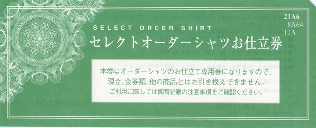 三越伊勢丹 セレクトオーダーシャツお仕立券(グリーン)21,600円相当 | 商業施設・ファッション雑貨関連券の買取ならチケットレンジャー