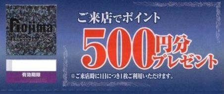 ノジマ（Nojima）ご来店でポイント500円分プレゼント券 | 専門店商品券・株主優待券の買取ならチケットレンジャー