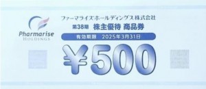 ファーマライズホールディングス株主優待券 500円券 2025年3月31日期限