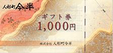 人形町今半ギフト券 1,000円券