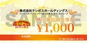 テンポスホールディングス（テンポスバスターズ）株主優待券 1,000円券