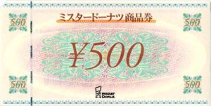 ミスタードーナツ商品券 500円券