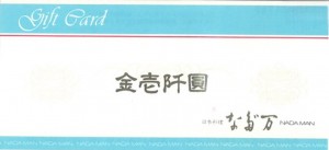 なだ万ギフトカード 1,000円券